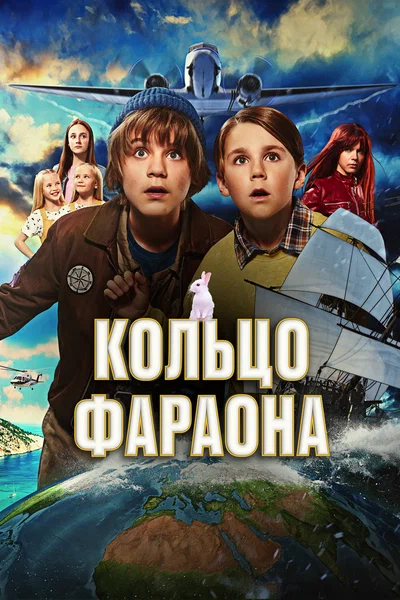 Постер: Кольцо фараона